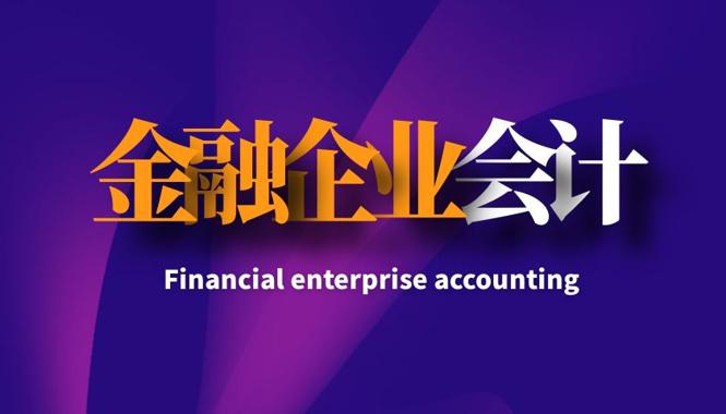 国开纸考精准过关资料《金融企业会计》2026.1.17-18-电大资源网