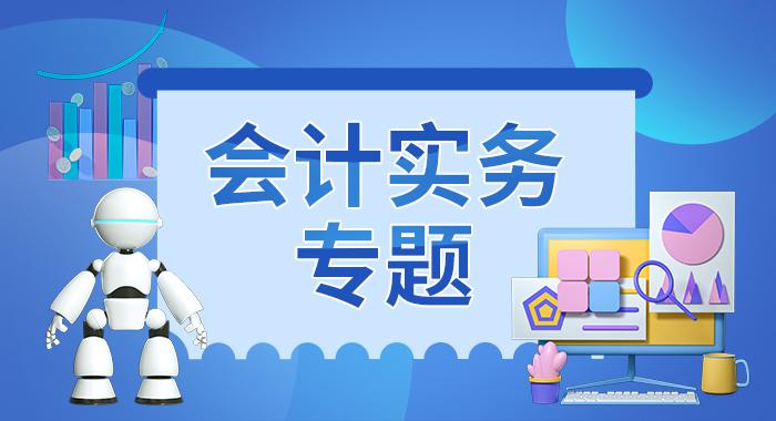 国家开放大学机考题库《会计实务专题》课程号：04997 试卷号：11620-电大资源网