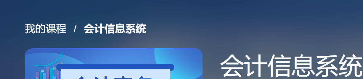 国家开放大学机考题库+精准套题《会计信息系统》课程号：04623 专科-电大资源网