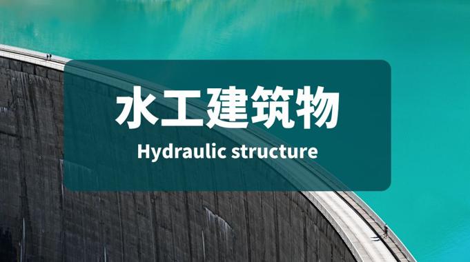 国家开放大学机考题库+精准套题《水工建筑物》课程号：01408-电大资源网