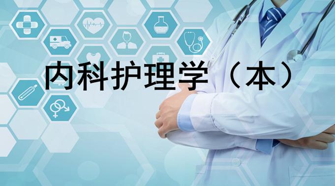 国家开放大学机考题库《内科护理学》课程号：04341,02365 试卷号：11323,22394,22841-电大资源网