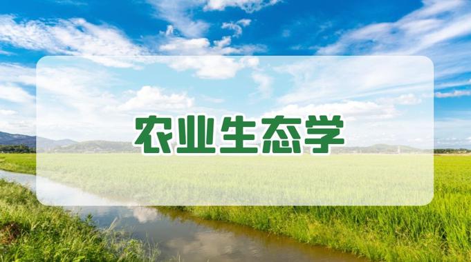 国家开放大学机考题库+精准套题《农业生态学》课程号：02283-电大资源网