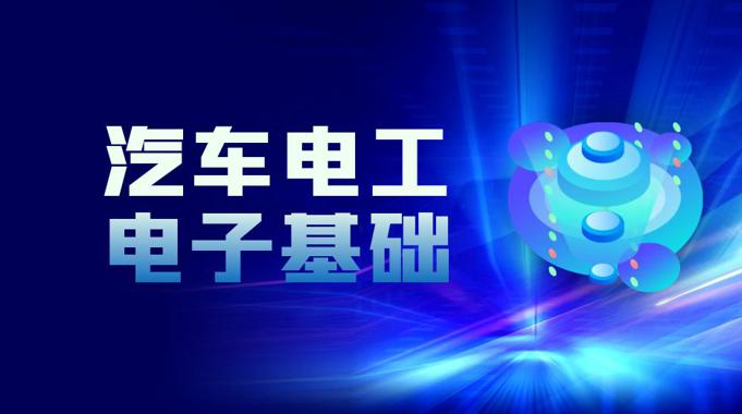 国家开放大学机考精准套题《汽车电工电子基础》课程号：03272-电大资源网