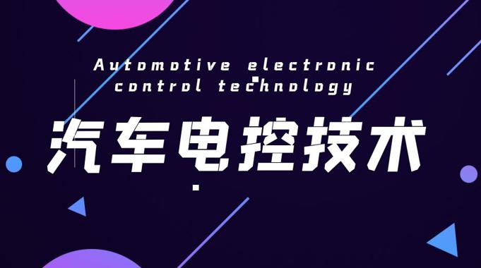 国家开放大学机考精准套题《汽车电控技术》课程号：03987-电大资源网