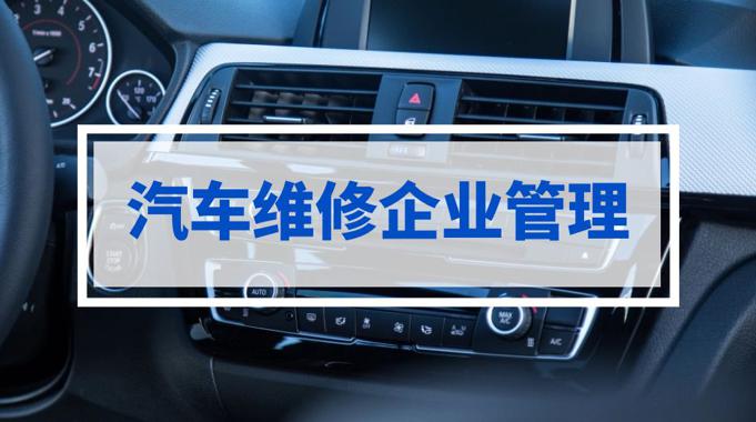 国家开放大学机考精准套题《汽车维修企业管理》课程号：03990-电大资源网