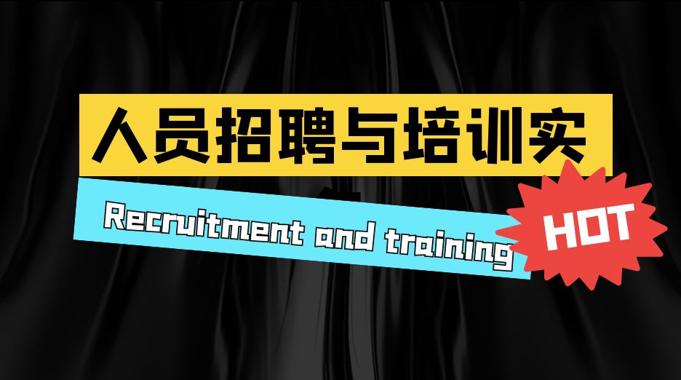 国家开放大学机考题库《人员招聘与培训实务》课程号：02787 试卷号：22668-电大资源网