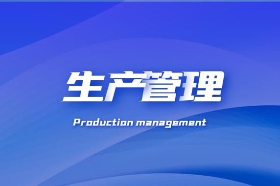 国家开放大学机考题库+精准套题《生产管理》课程号：02553-电大资源网