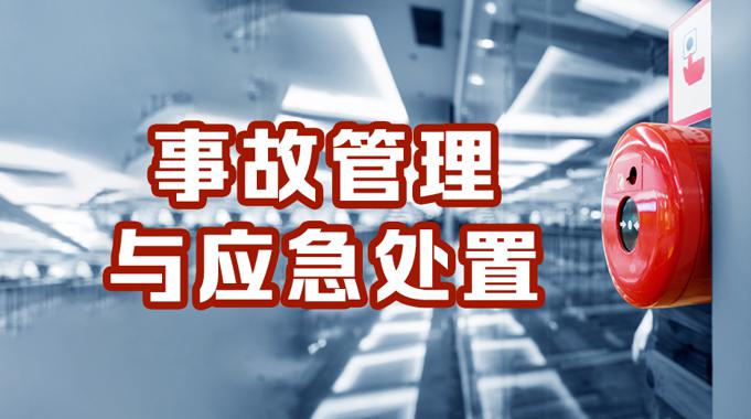 国家开放大学机考精准套题《事故管理与应急处置》课程号：03929-电大资源网