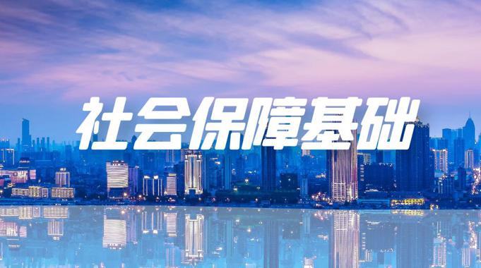 国家开放大学机考题库+精准套题《社会保障基础》课程号：02884-电大资源网