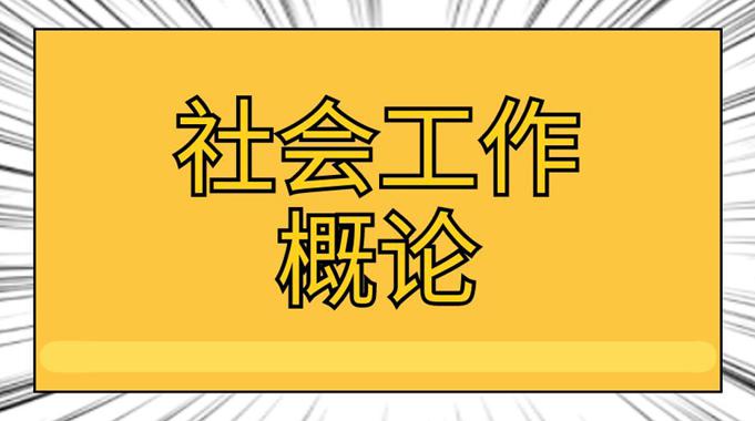 国家开放大学机考题库《社会工作概论》课程号:01301 试卷号:22246,59044,59607-电大资源网