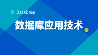 国家开放大学机考题库《数据库应用技术》课程号：01250 试卷号：11260,11801-电大资源网