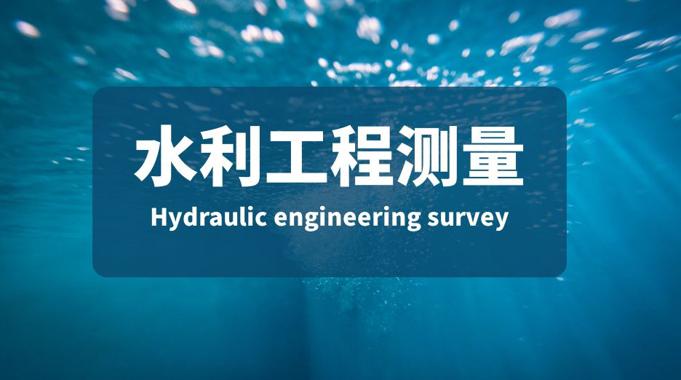 国家开放大学机考题库+精准套题《水利工程测量》课程号：01426 试卷号：22398-电大资源网