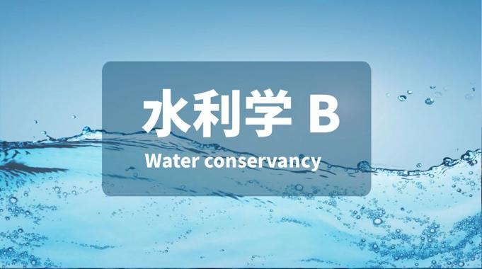 国家开放大学机考题库+精准套题《水力学(B)》课程号：01410-电大资源网