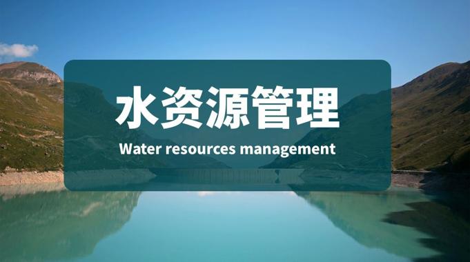 国家开放大学机考题库+精准套题《水资源管理》课程号：01442 -电大资源网