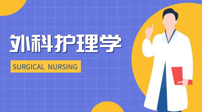 国家开放大学机考题库《外科护理学》课程号：04343 试卷号：11324,22403,22842-电大资源网