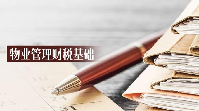 国家开放大学机考题库+精准套题《物业管理财税基础》课程号：01571-电大资源网