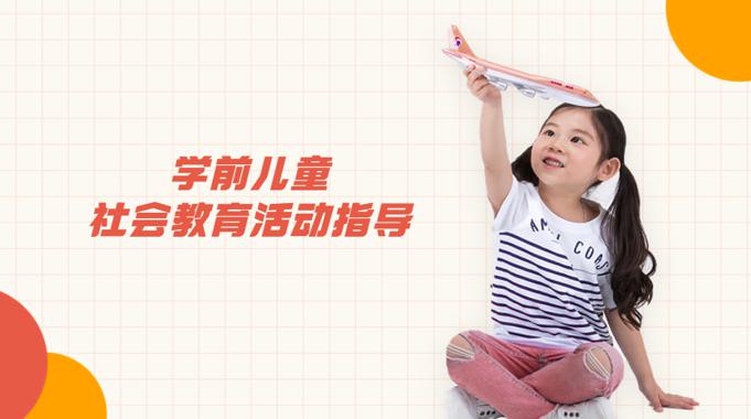 国家开放大学机考题库+精准套题《学前儿童社会教育活动指导》课程号：01737,04967 试卷号：22505,24211-电大资源网