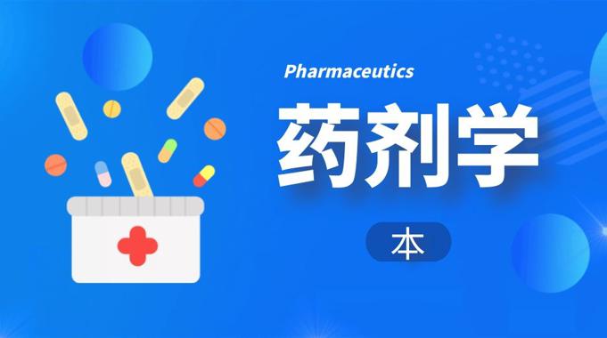 国家开放大学机考题库+精准套题《药剂学（本）》课程号：04051本科-电大资源网