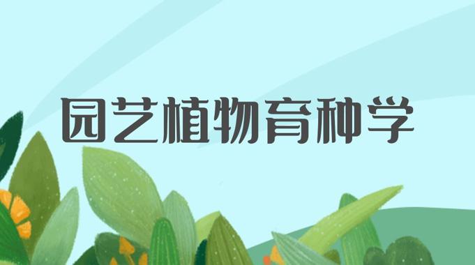 国家开放大学机考题库+精准套题《园艺植物育种学》课程号：02388-电大资源网