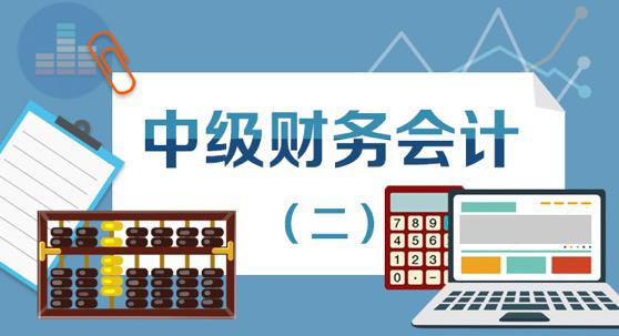国家开放大学机考题库《中级财务会计(二)》课程号：02317 试卷号：22608,24214-电大资源网