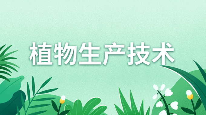 国家开放大学机考题库+精准套题《植物生产技术》课程号：02949-电大资源网