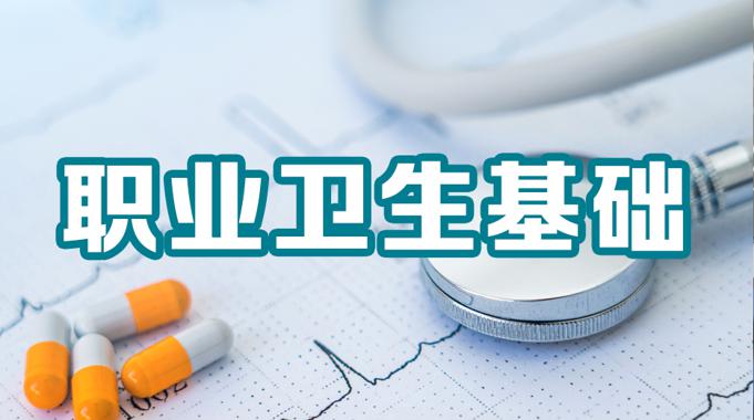 国家开放大学机考精准套题《职业卫生基础》课程号：03932-电大资源网