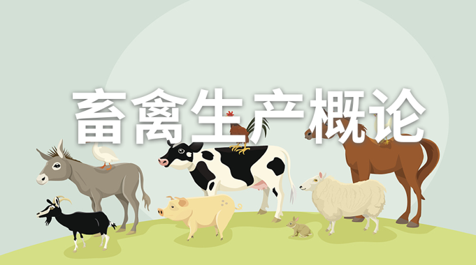 国开纸考题库+精准过关资料《畜禽生产概论》2026.1.17-18-电大资源网