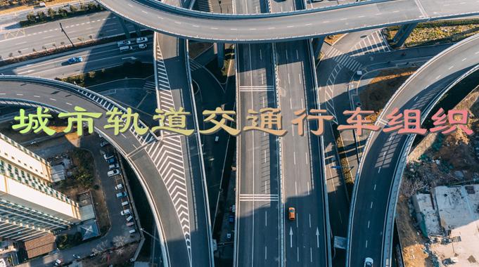 国家开放大学机考题库+精准套题《城市轨道交通行车组织》课程号：02447-电大资源网