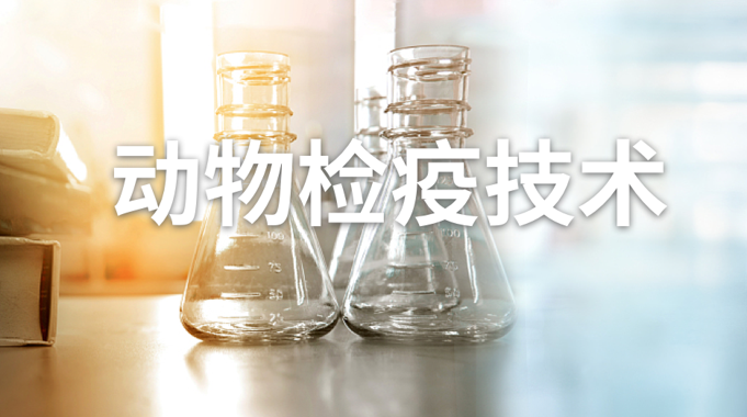 国开纸考精准过关资料《动物检疫技术》2026.1.17-18-电大资源网