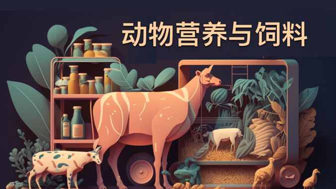 国开纸考题库+精准过关资料《动物营养与饲料》2026.1.17-18-电大资源网