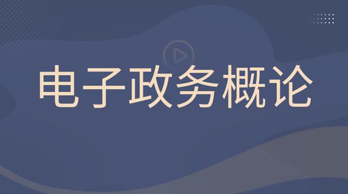 国开纸考题库+精准过关资料《电子政务概论》2026.1.17-18-电大资源网