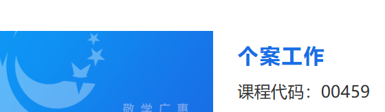 国开纸考题库+精准过关资料《个案工作》2026.1.17-18-电大资源网