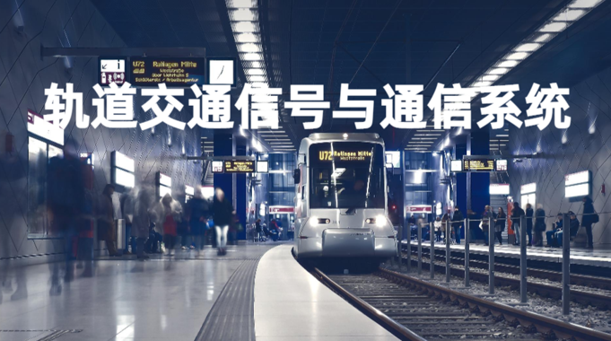 国家开放大学机考题库+精准套题《轨道交通信号与通信系统》课程号：02442-电大资源网