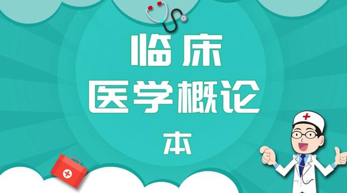 国开纸考题库+精准过关资料《临床医学概论（本）》2026.1.17-18-电大资源网