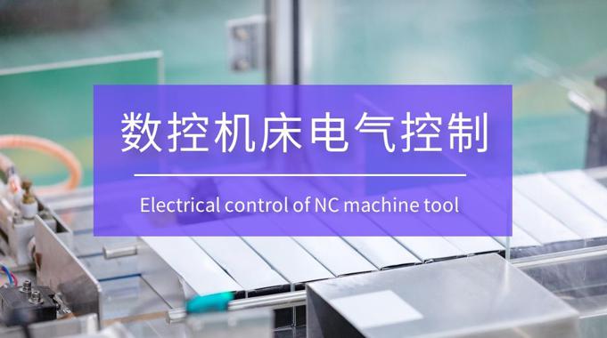 国家开放大学机考题库+精准套题《数控机床电气控制》课程号：01387-电大资源网