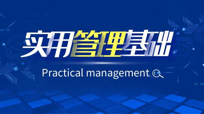 国开纸考题库+精准过关资料《实用管理基础》2026.1.17-18-电大资源网