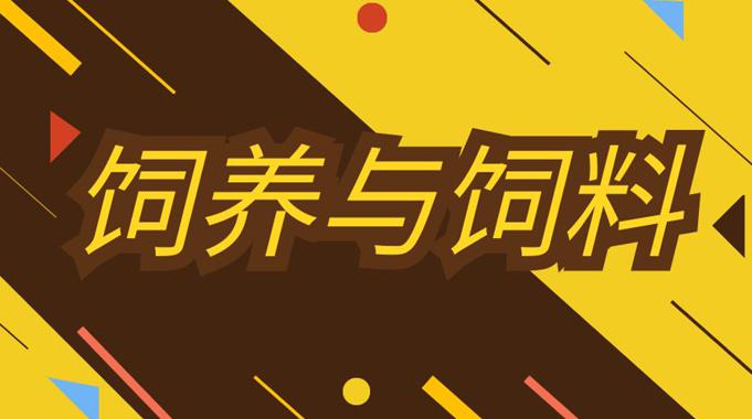 国开纸考精准过关资料《饲养与饲料》2026.1.17-18-电大资源网