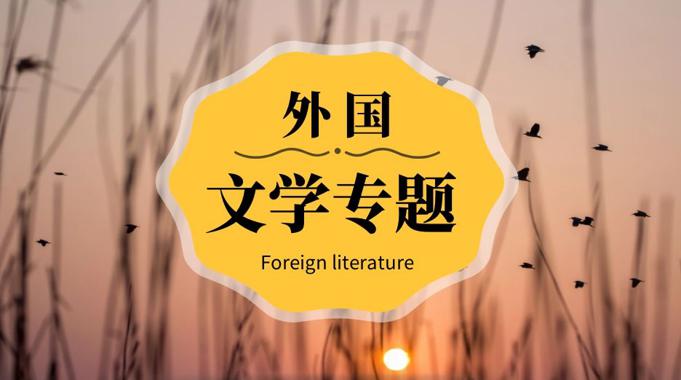 国开纸考题库+精准过关资料《外国文学专题》2026.1.17-18-电大资源网
