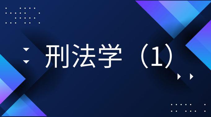 国开纸考题库+精准过关资料《刑法学（1）》2026.1.17-18-电大资源网