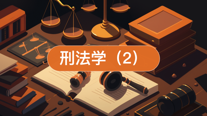 国开纸考题库+精准过关资料《刑法学（2）》2026.1.17-18-电大资源网