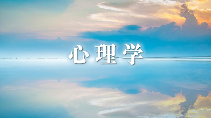 国开纸考题库+精准过关资料《心理学》2026.1.17-18-电大资源网