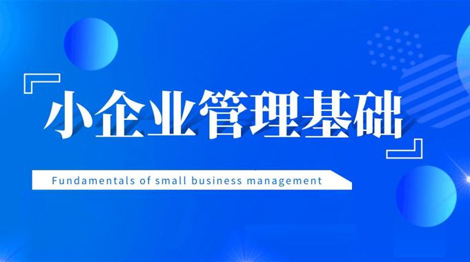 国开纸考题库+精准过关资料《小企业管理基础》2026.1.17-18-电大资源网