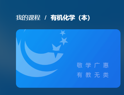 国开纸考题库+精准过关资料《有机化学（本）》2026.1.17-18-电大资源网