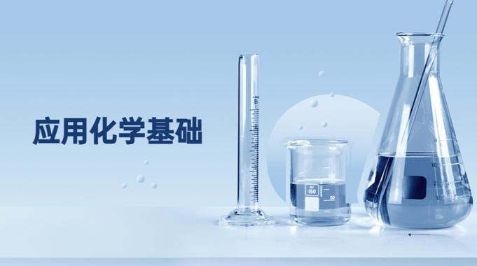 国开纸考精准过关资料《应用化学基础》2026.1.17-18-电大资源网