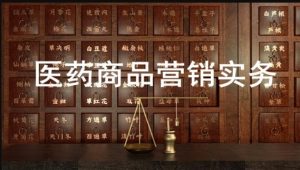 国开纸考题库+精准过关资料《医药商品营销实务》2026.1.17-18-电大资源网