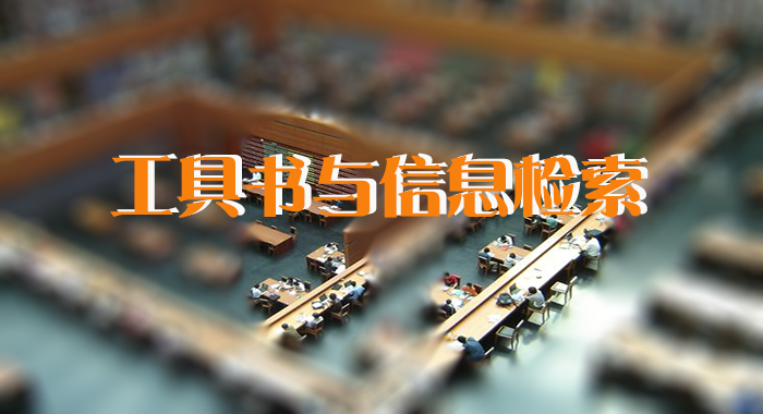 国家开放大学《工具书与文献检索》形考任务二-电大资源网