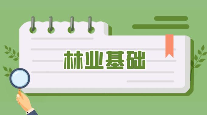 国开题库《林业基础》实验实习二-电大资源网