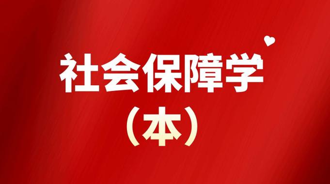 国家开放大学《社会保障学（本）》形考作业4-电大资源网