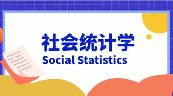 国家开放大学《社会统计学》形考任务4-电大资源网