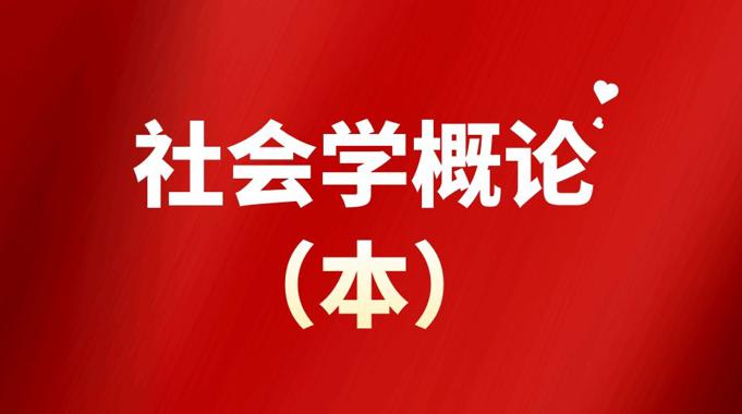 国家开放大学《社会学概论（本）》第三次形考任务-电大资源网